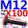 M12*100【10.9级T型】刻