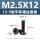 M2.5*12 黑镍(500个)(12.9级平杯)