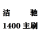 洁驰1400主刷 洁驰1400主刷