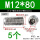 M12*80(5支)