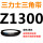 三力士三角皮带Z型1300Li
