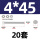 M4*45-20套