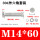 M14*60(30套)