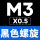 YG黑色螺旋M3*0.5