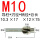 M10(10.3小头*17.5刃径)柄1