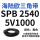 SPB 2540/5V1000