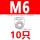 镀镍M6(10只)