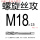 M18*2.5螺旋