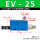 EV-25【含6mm接头+消