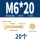 M6*20(20个)