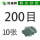 200目【10张】