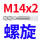 螺旋 M14x2