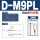 D-M9PL精品(3米)