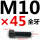 M10*45mm全牙 B区21#
