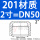 201 DN50【2寸】