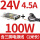【100W】24V 4.5A配电线