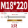M18*220(2205)(1个)