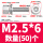 M2.5*6(50个)