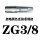 ZG3/8(加硬）