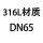 米白色 DN65 316L