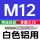M12*1.75 白色铝用