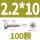 M2.2*10 (100粒)