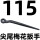 115对边(尖尾梅花扳手)