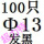 粉红色 Φ13(100只)