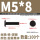 M5*8(100个)黑色