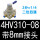 4HV31008带8mm接头