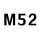 黑色 M52