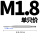 M1.8(1只直槽)