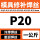 P20 备注直径一公斤