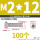 M2/12 (100个)