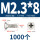 M2.3*8(1000个)