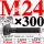 10.9级T型螺丝M24×300 40CR
