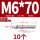 201-M6*70(10颗)