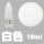 白色10ml