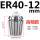 ER4012mm高精款