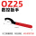 OZ25(红柄)