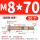 国标 M8*70 (50个) 打孔10mm