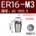 ER16国标M3(柄3.15*方2.5)