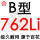 百花 B762 Li