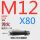 M12*80 45#淬火