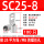 SC25-8【100只装】
