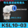 KSL10-03S