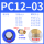 PC12-03 插管12螺纹3分