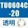 TU0604C-20 透明