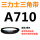 三角带A710