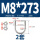 M8*273(2套)